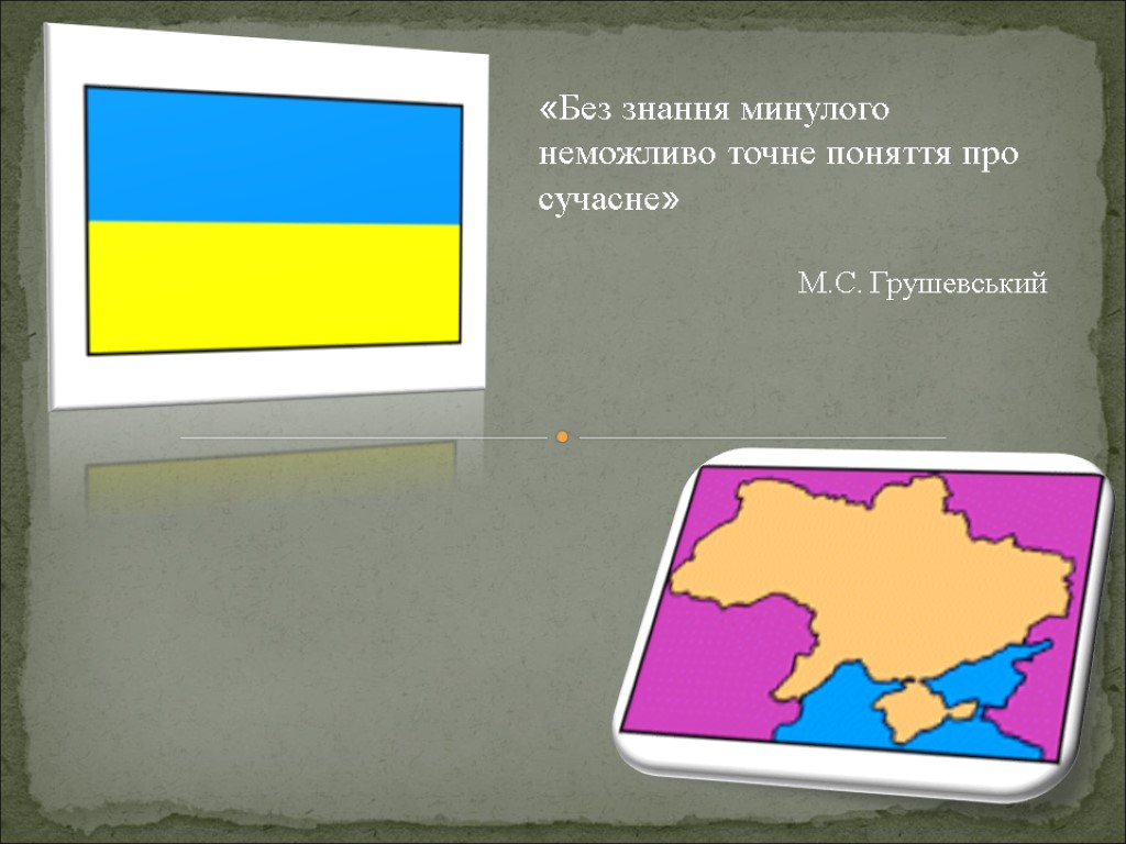 «Без знання минулого неможливо точне поняття про сучасне» М.С. Грушевський